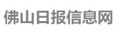 佛山日报